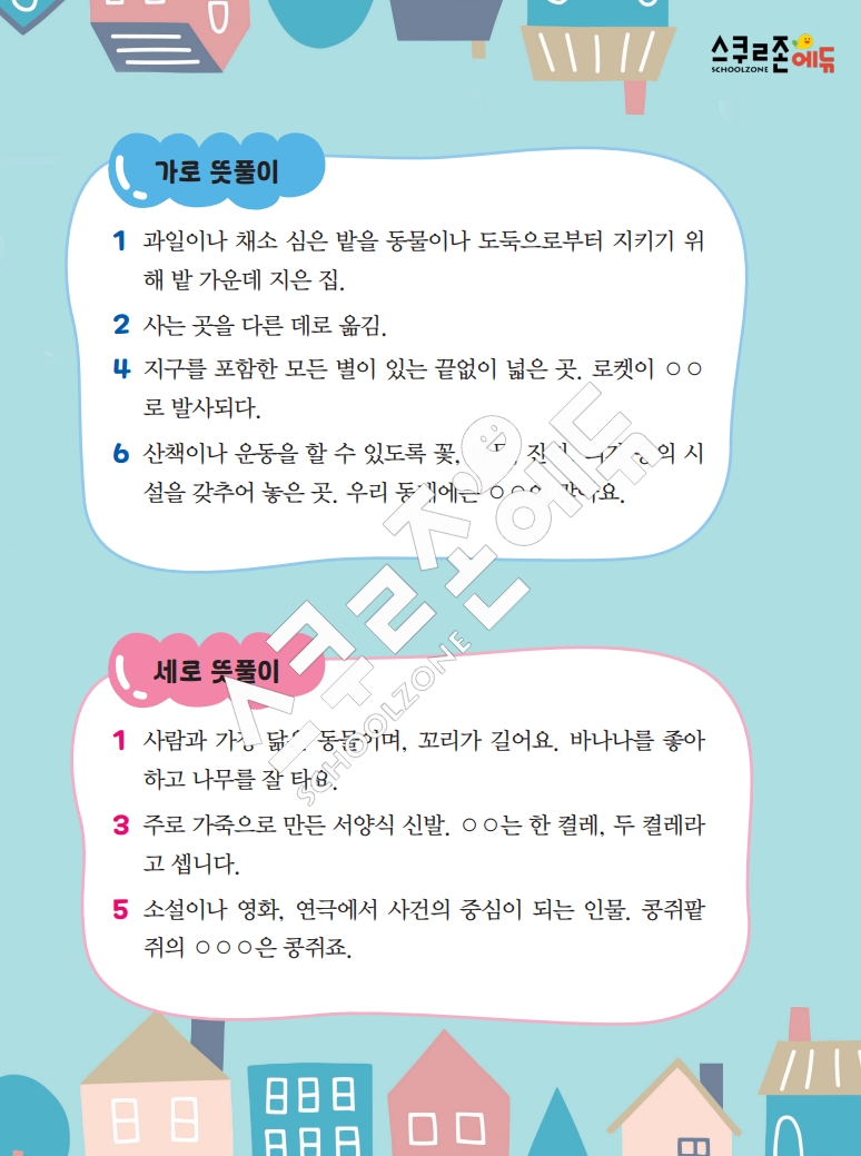 똑똑한 낱말퍼즐 1-1 1차 시트지(PDF / 18p / A4사이즈)