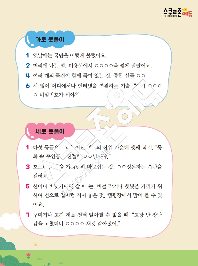 똑똑한 낱말퍼즐 1-1 1차 시트지(PDF / 18p / A4사이즈)