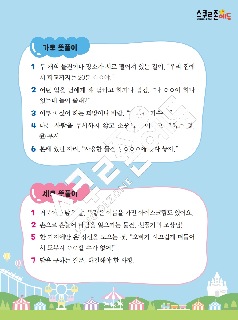 똑똑한 낱말퍼즐 1-1 1차 시트지(PDF / 18p / A4사이즈)