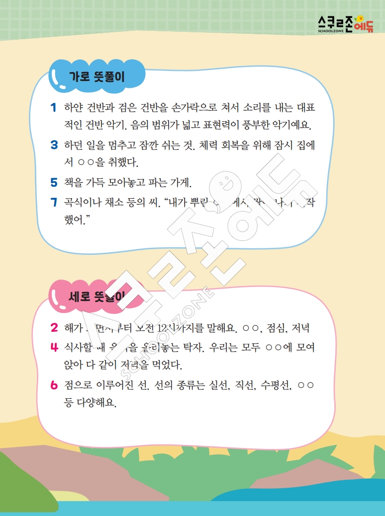 똑똑한 낱말퍼즐 1-1 1차 시트지(PDF / 18p / A4사이즈)