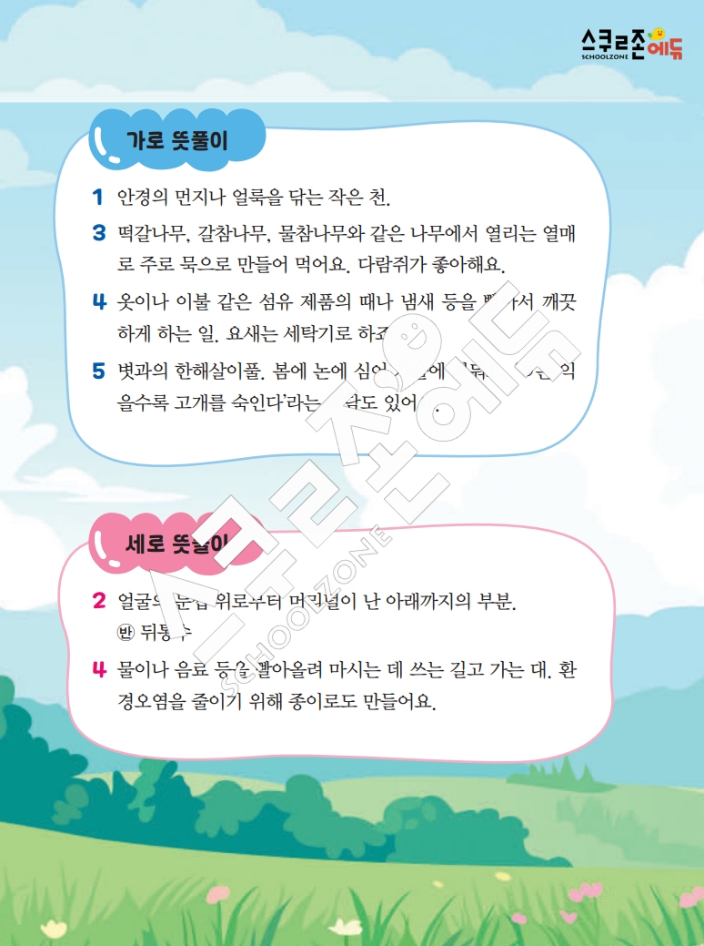 똑똑한 낱말퍼즐 1-1 1차 시트지(PDF / 18p / A4사이즈)
