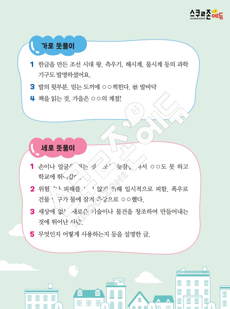 똑똑한 낱말퍼즐 1-1 1차 시트지(PDF / 18p / A4사이즈)