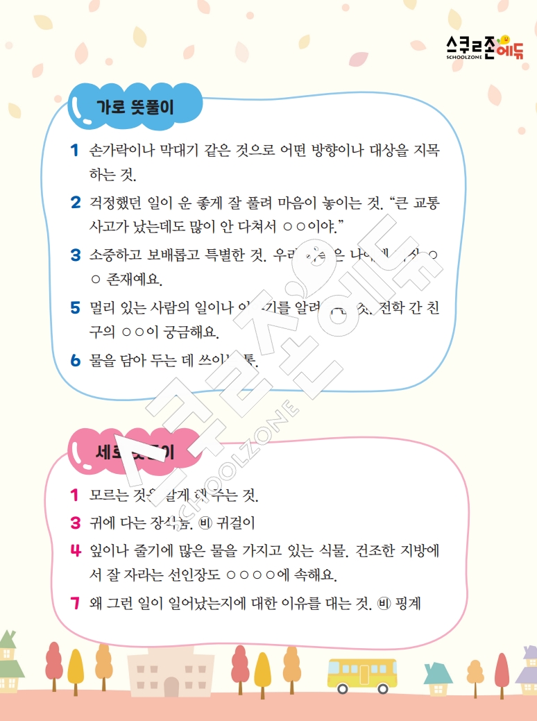 똑똑한 낱말퍼즐 1-1 1차 시트지(PDF / 18p / A4사이즈)
