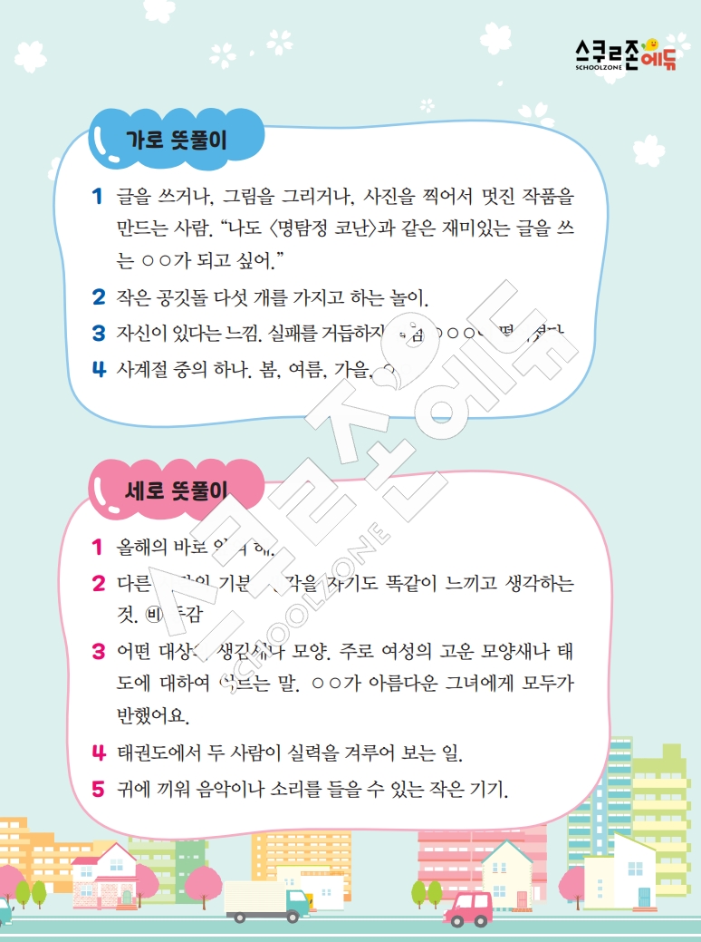 똑똑한 낱말퍼즐 1-1 1차 시트지(PDF / 18p / A4사이즈)