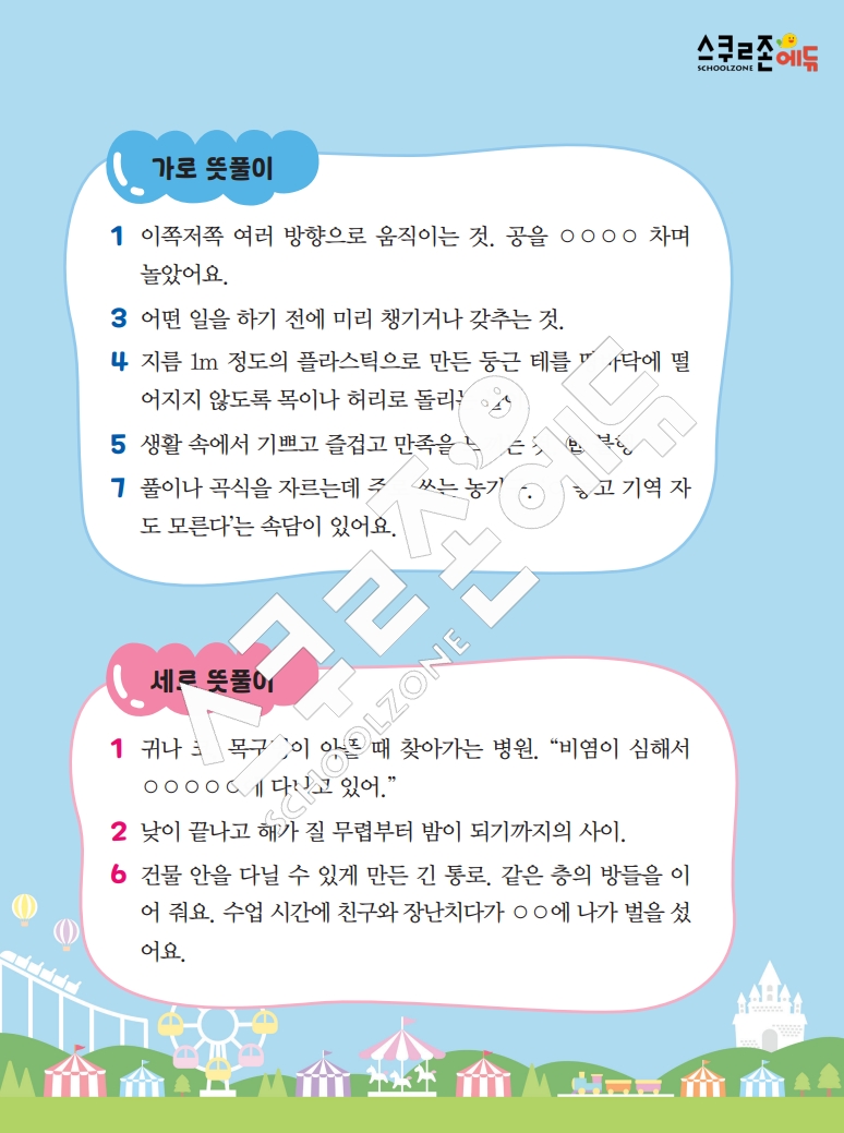 똑똑한 낱말퍼즐 1-1 1차 시트지(PDF / 18p / A4사이즈)