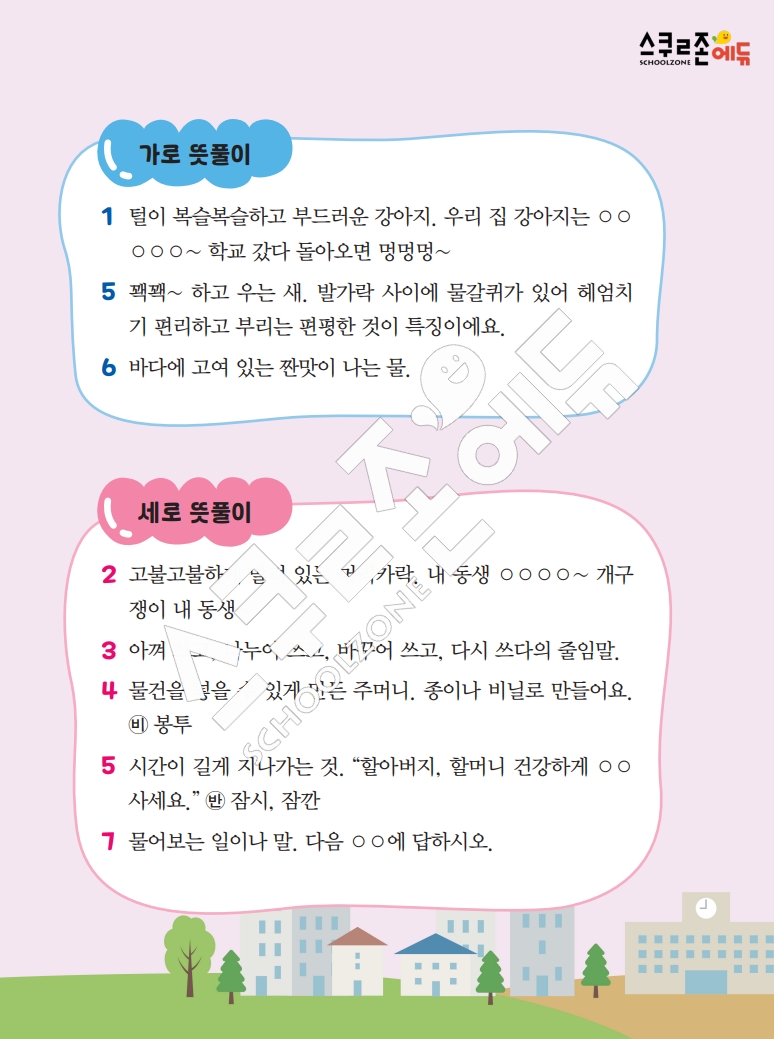똑똑한 낱말퍼즐 1-1 1차 시트지(PDF / 18p / A4사이즈)