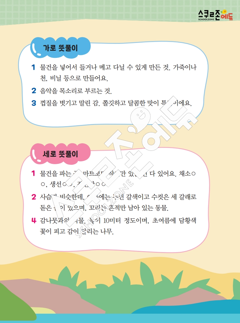 똑똑한 낱말퍼즐 1-1 1차 시트지(PDF / 18p / A4사이즈)