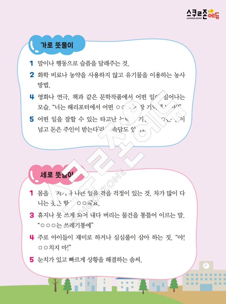 똑똑한 낱말퍼즐 1-1 1차 시트지(PDF / 18p / A4사이즈)