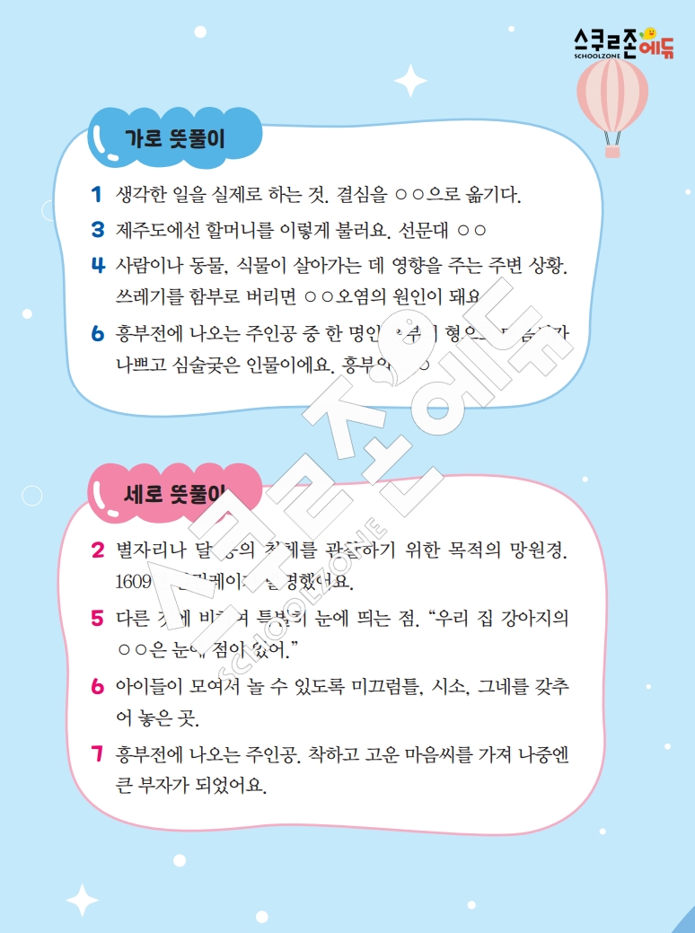 똑똑한 낱말퍼즐 1-1 1차 시트지(PDF / 18p / A4사이즈)