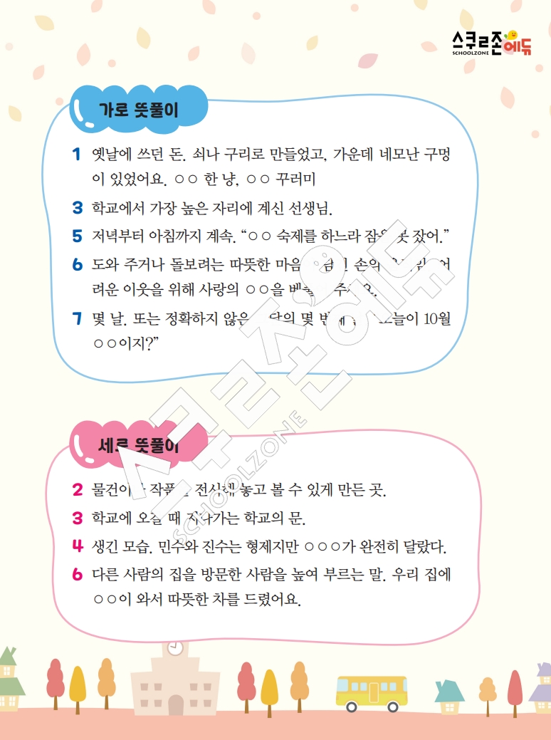 똑똑한 낱말퍼즐 1-1 1차 시트지(PDF / 18p / A4사이즈)