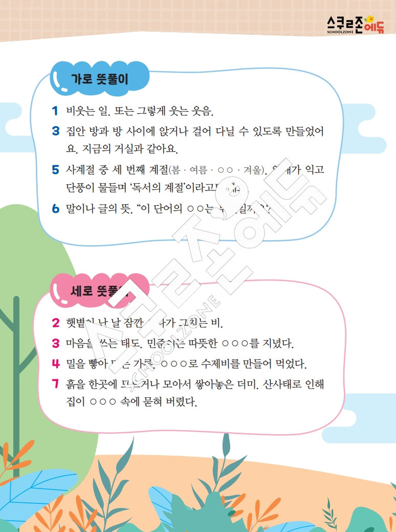 똑똑한 낱말퍼즐 1-1 1차 시트지(PDF / 18p / A4사이즈)
