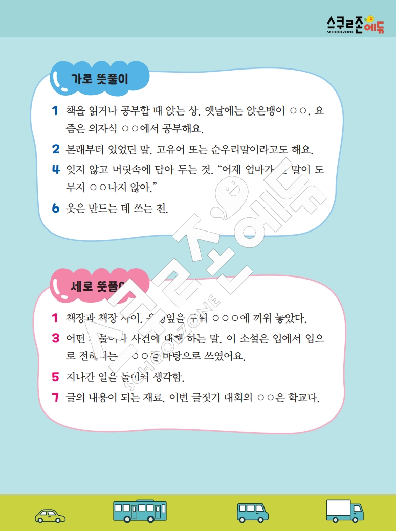 똑똑한 낱말퍼즐 1-1 1차 시트지(PDF / 18p / A4사이즈)