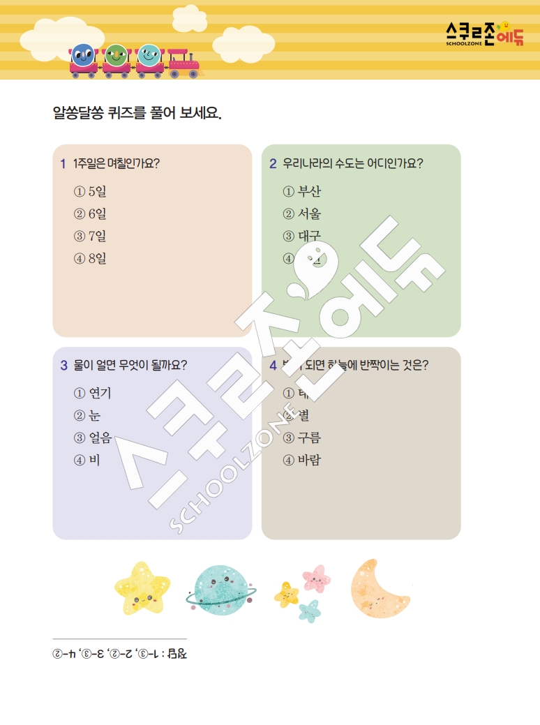 똑똑한 낱말퍼즐 1-1 1차 시트지(PDF / 18p / A4사이즈)