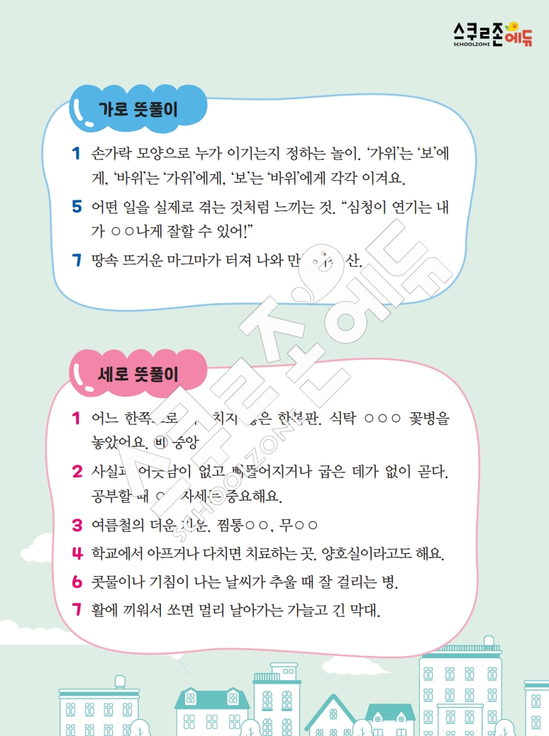 똑똑한 낱말퍼즐 1-1 1차 시트지(PDF / 18p / A4사이즈)
