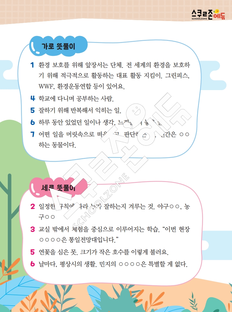똑똑한 낱말퍼즐 1-1 1차 시트지(PDF / 18p / A4사이즈)