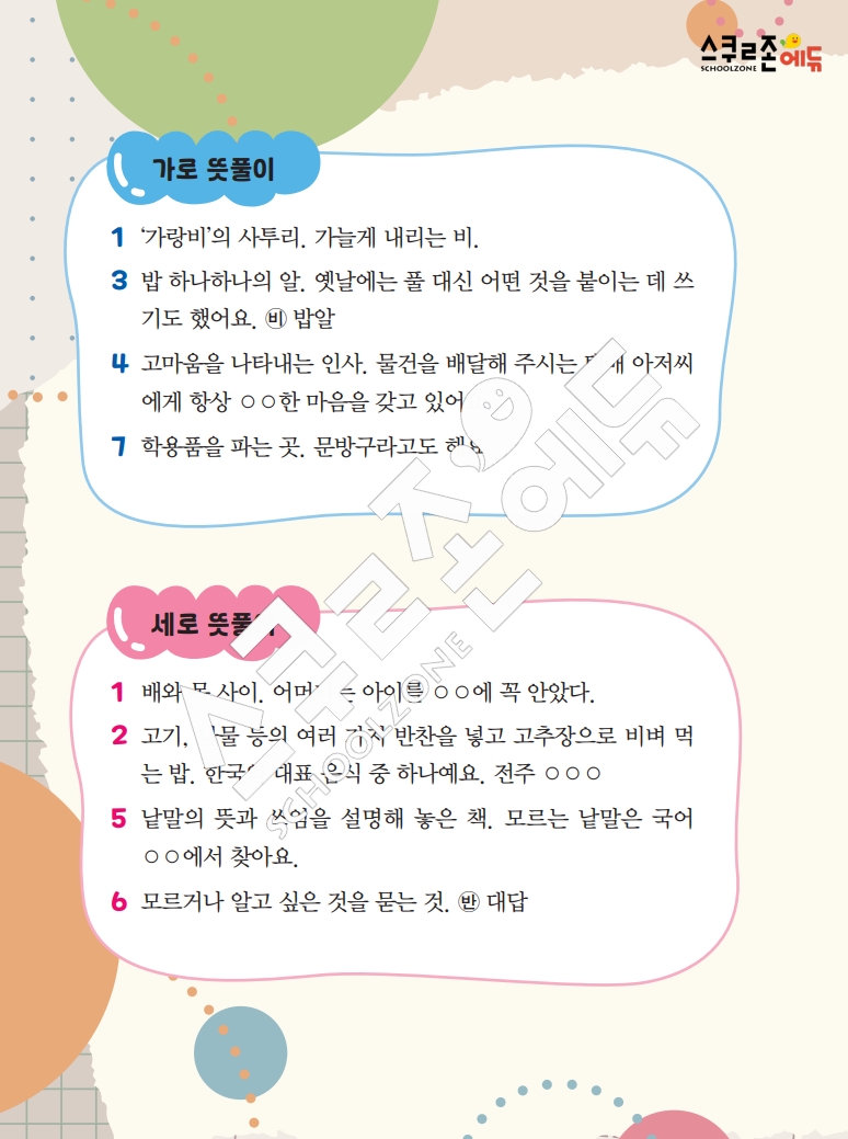똑똑한 낱말퍼즐 1-1 1차 시트지(PDF / 18p / A4사이즈)