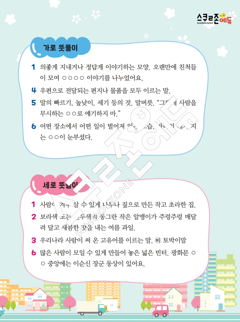 똑똑한 낱말퍼즐 1-1 1차 시트지(PDF / 18p / A4사이즈)