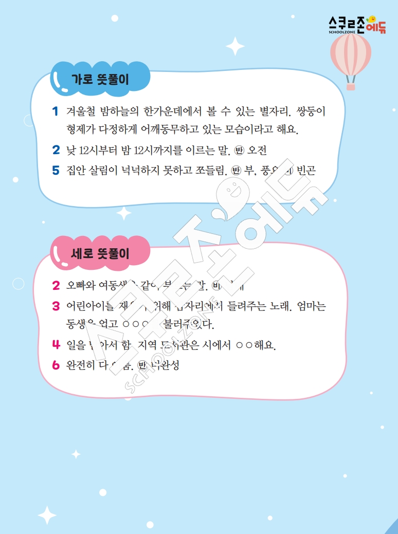 똑똑한 낱말퍼즐 1-1 1차 시트지(PDF / 18p / A4사이즈)