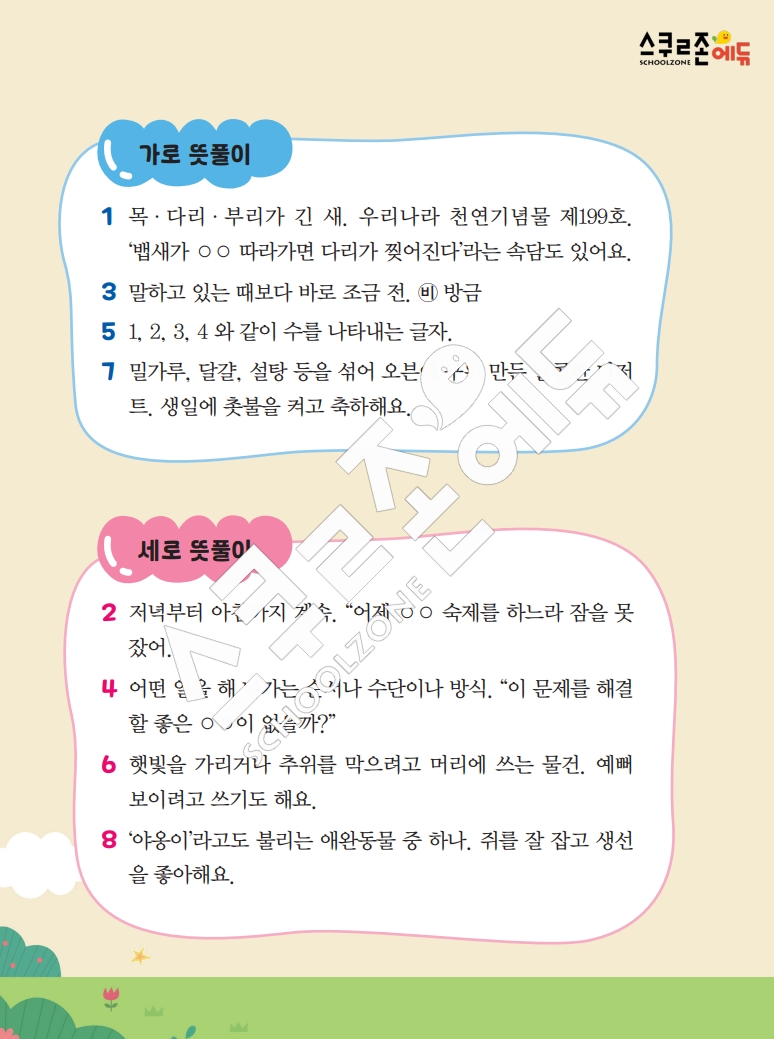 똑똑한 낱말퍼즐 1-1 1차 시트지(PDF / 18p / A4사이즈)