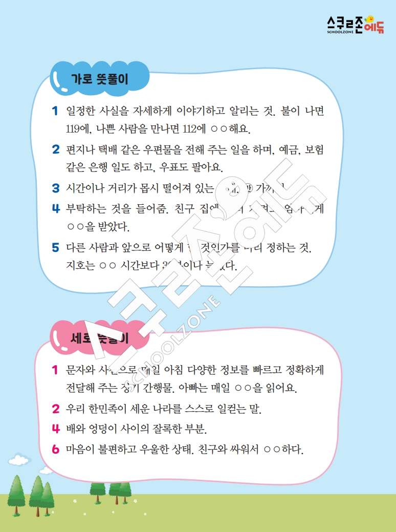 똑똑한 낱말퍼즐 1-1 1차 시트지(PDF / 18p / A4사이즈)