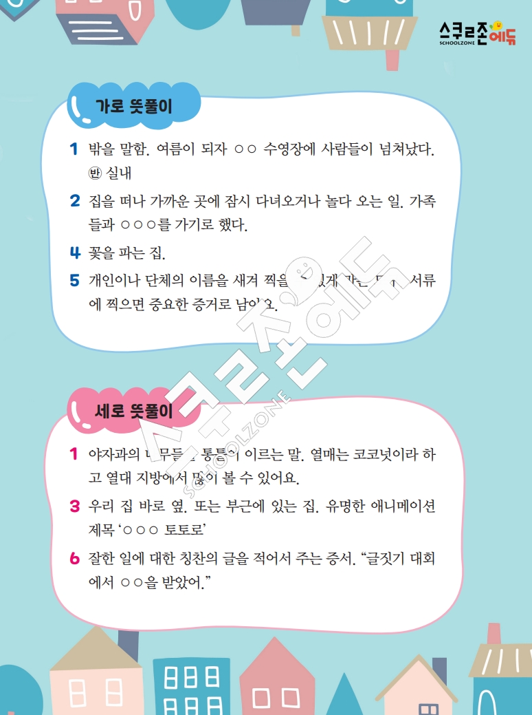 똑똑한 낱말퍼즐 1-1 1차 시트지(PDF / 18p / A4사이즈)