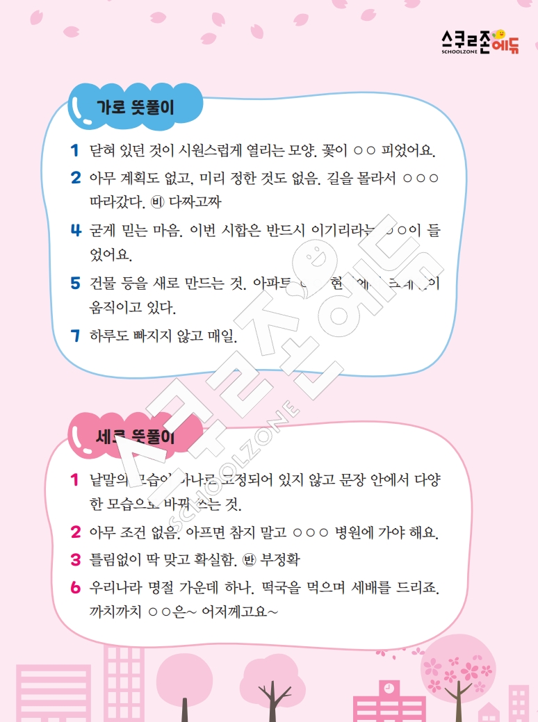 똑똑한 낱말퍼즐 1-1 1차 시트지(PDF / 18p / A4사이즈)