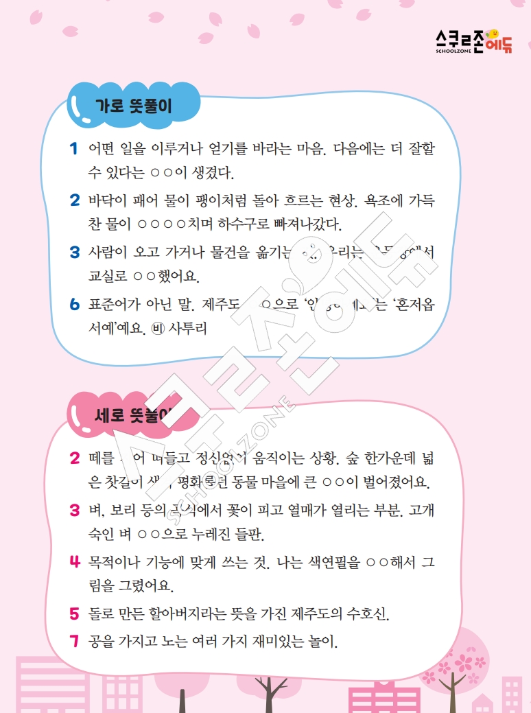 똑똑한 낱말퍼즐 1-1 1차 시트지(PDF / 18p / A4사이즈)