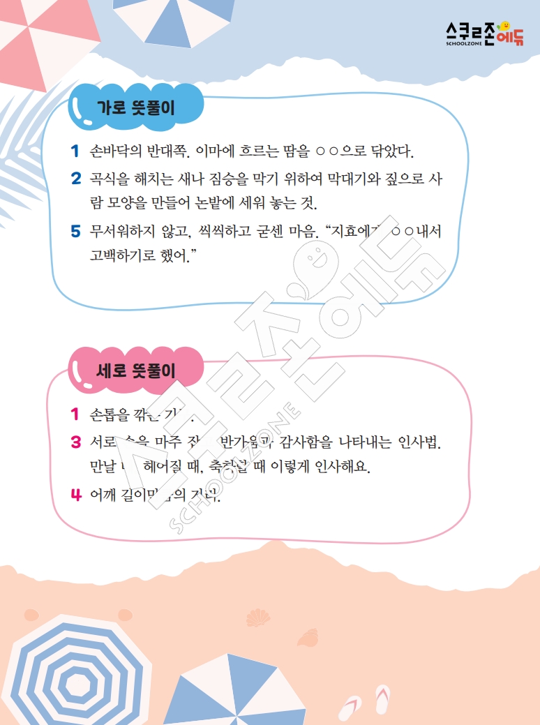 똑똑한 낱말퍼즐 1-1 1차 시트지(PDF / 18p / A4사이즈)