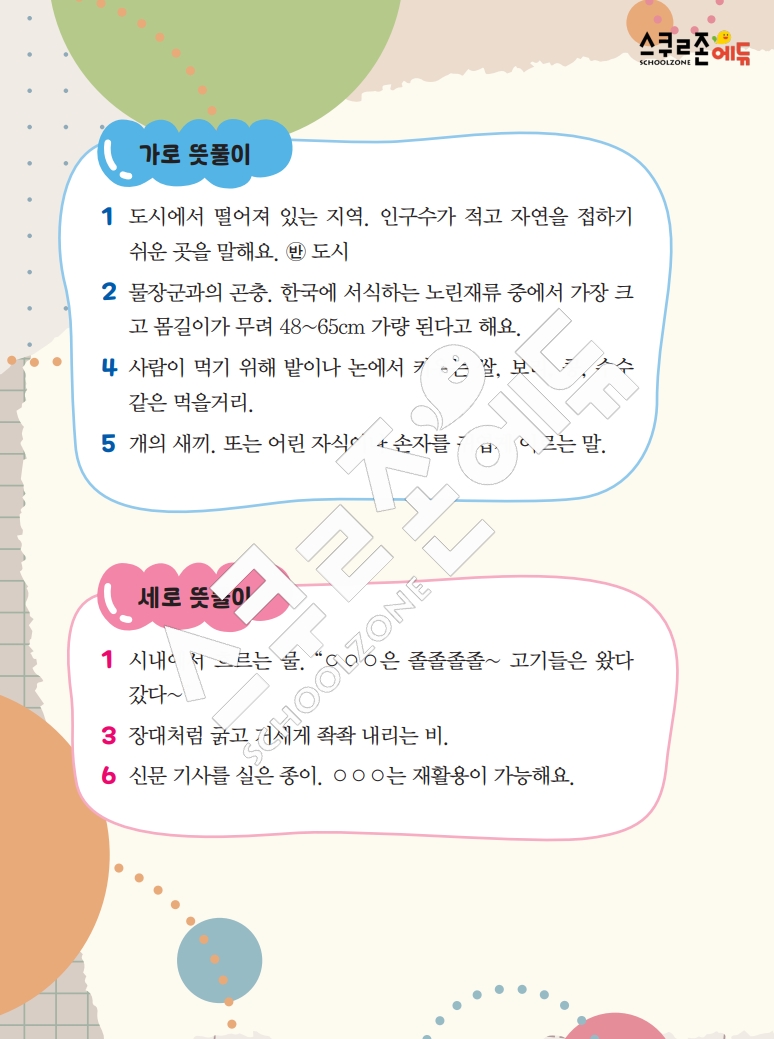 똑똑한 낱말퍼즐 1-1 1차 시트지(PDF / 18p / A4사이즈)