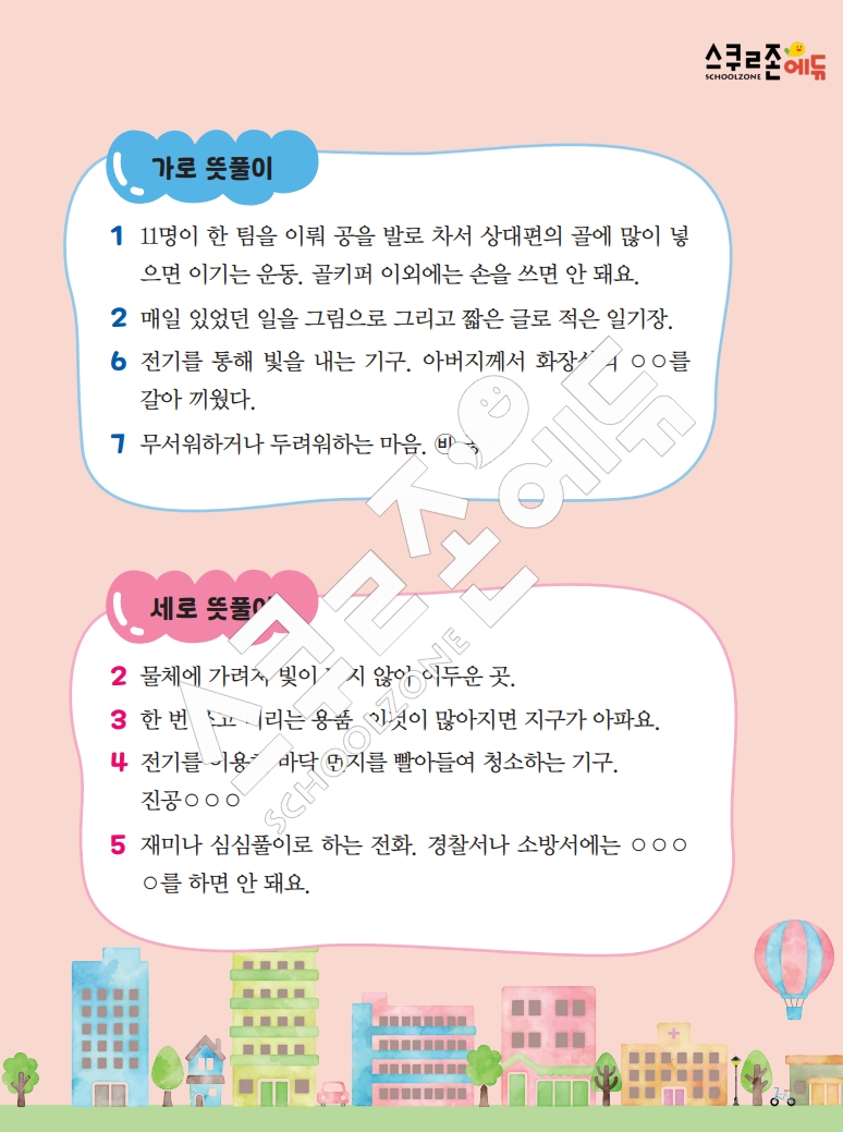 똑똑한 낱말퍼즐 1-1 1차 시트지(PDF / 18p / A4사이즈)