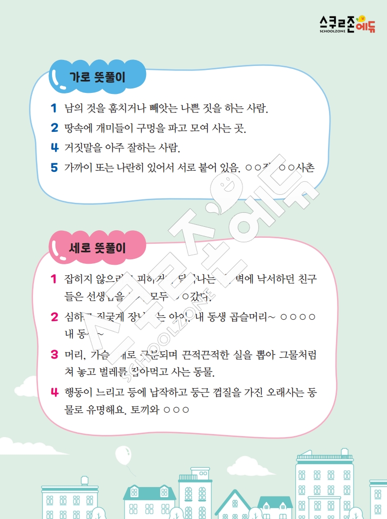 똑똑한 낱말퍼즐 1-1 1차 시트지(PDF / 18p / A4사이즈)