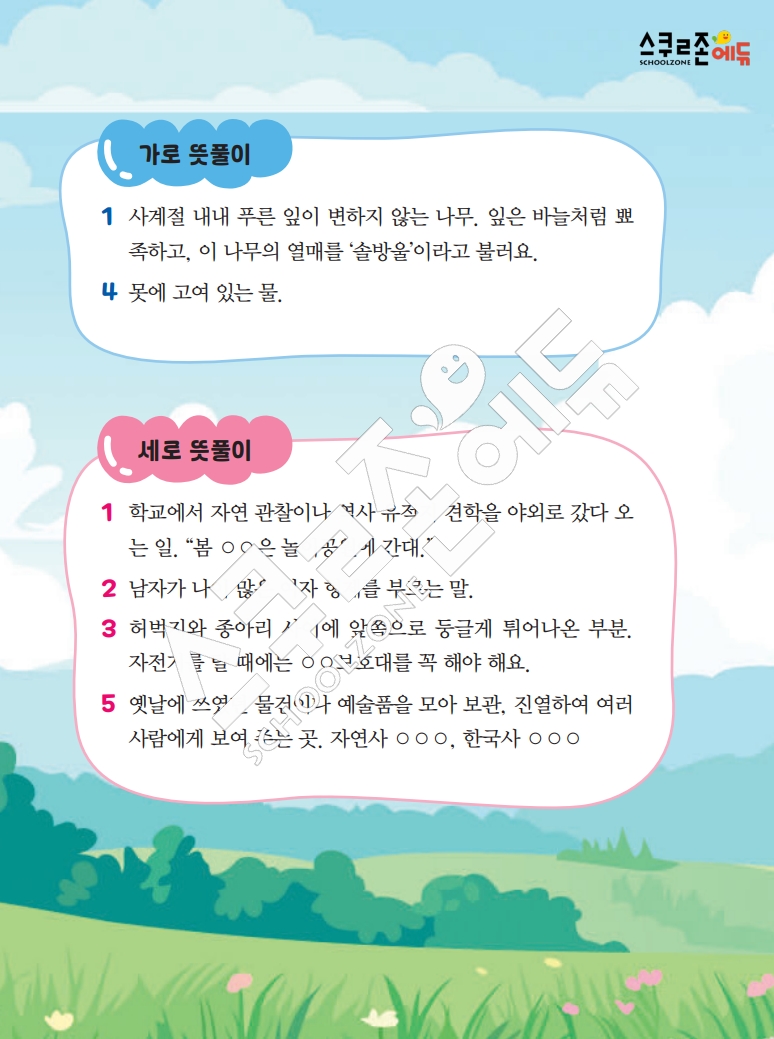 똑똑한 낱말퍼즐 1-1 1차 시트지(PDF / 18p / A4사이즈)
