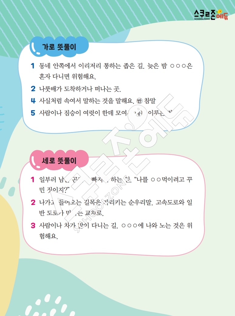 똑똑한 낱말퍼즐 1-1 1차 시트지(PDF / 18p / A4사이즈)