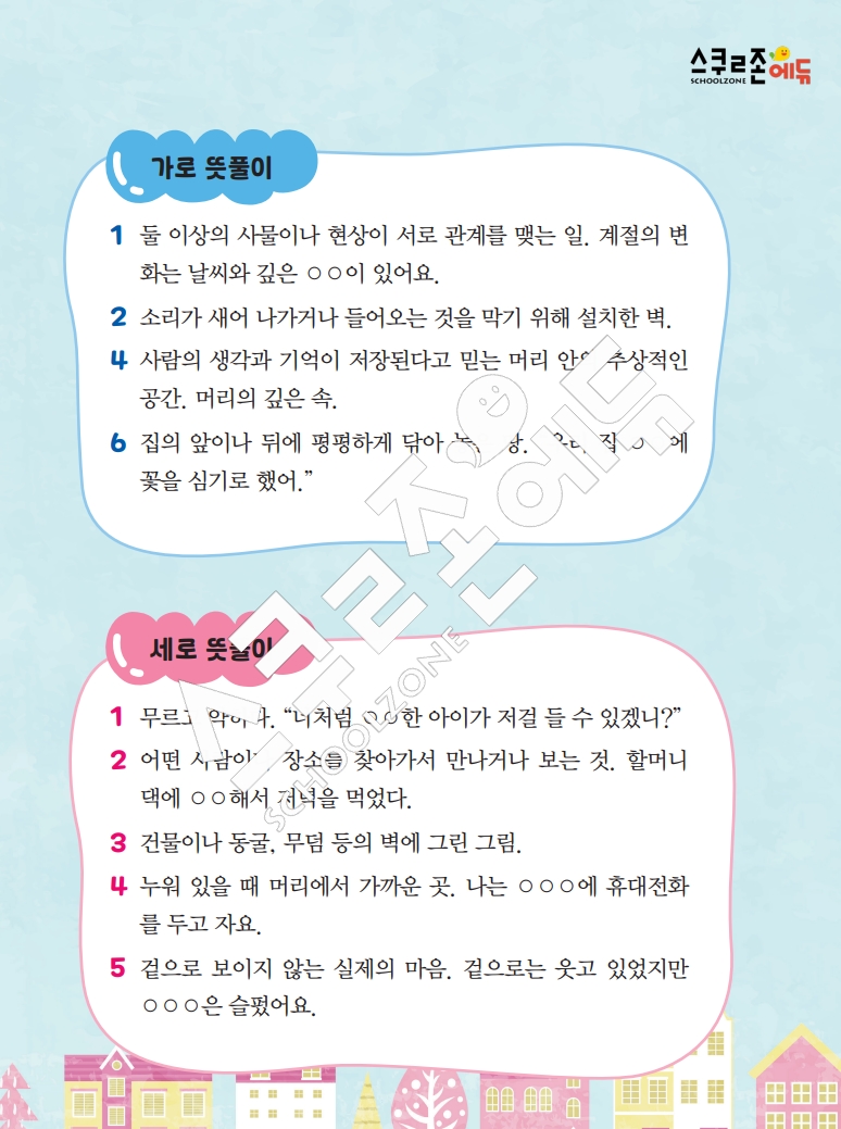 똑똑한 낱말퍼즐 1-1 1차 시트지(PDF / 18p / A4사이즈)