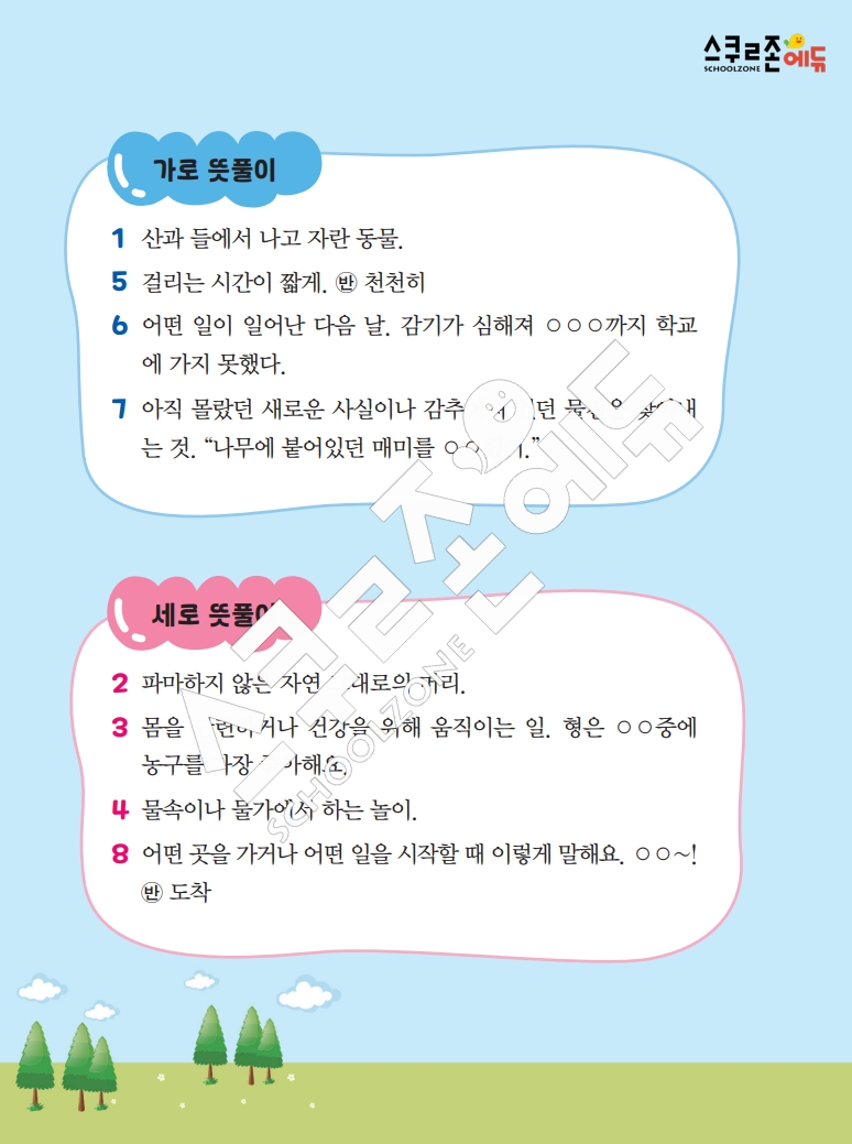 똑똑한 낱말퍼즐 1-1 1차 시트지(PDF / 18p / A4사이즈)