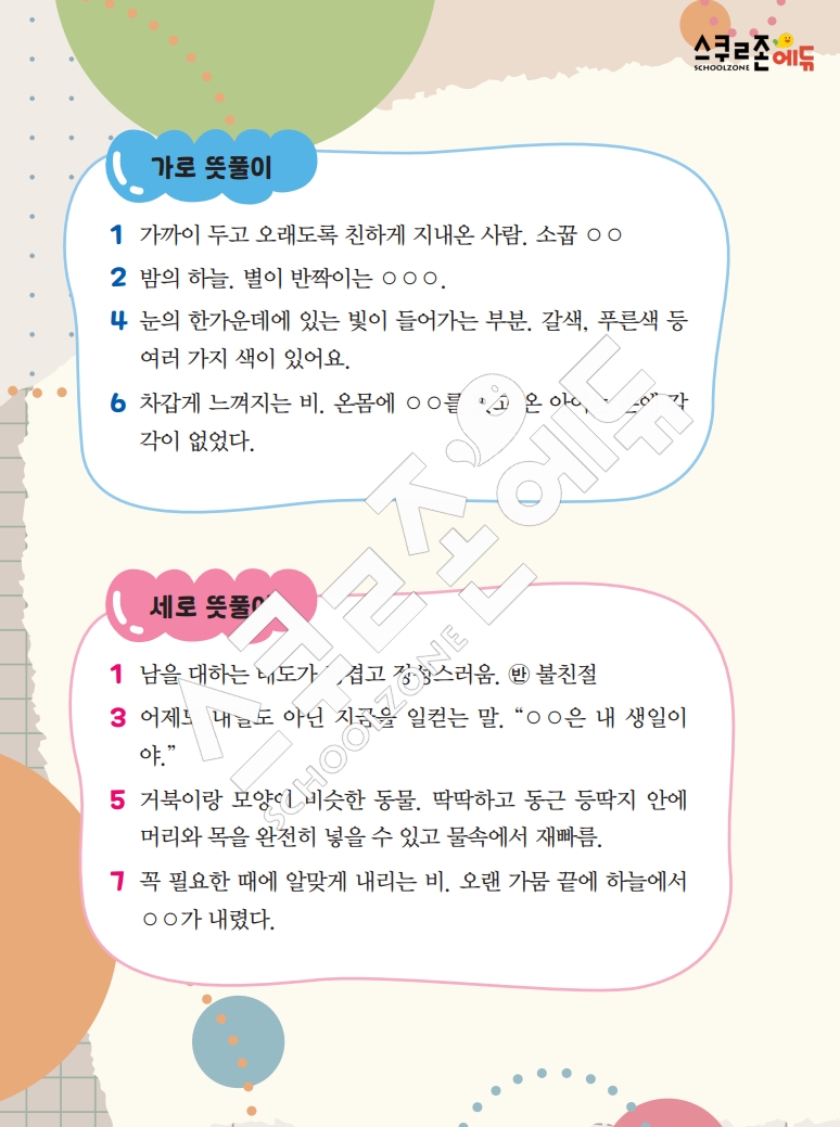 똑똑한 낱말퍼즐 1-1 1차 시트지(PDF / 18p / A4사이즈)