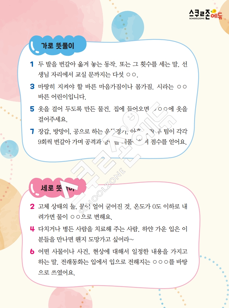똑똑한 낱말퍼즐 1-1 1차 시트지(PDF / 18p / A4사이즈)