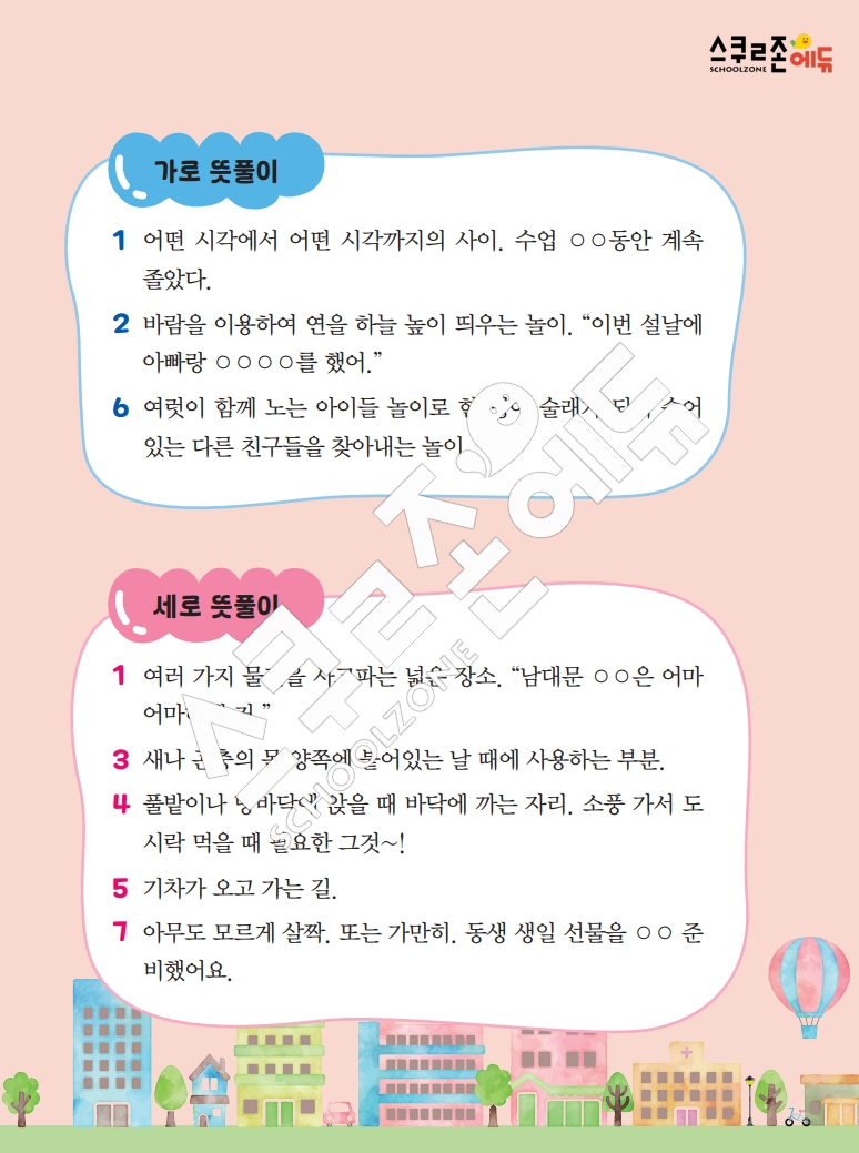 똑똑한 낱말퍼즐 1-1 1차 시트지(PDF / 18p / A4사이즈)