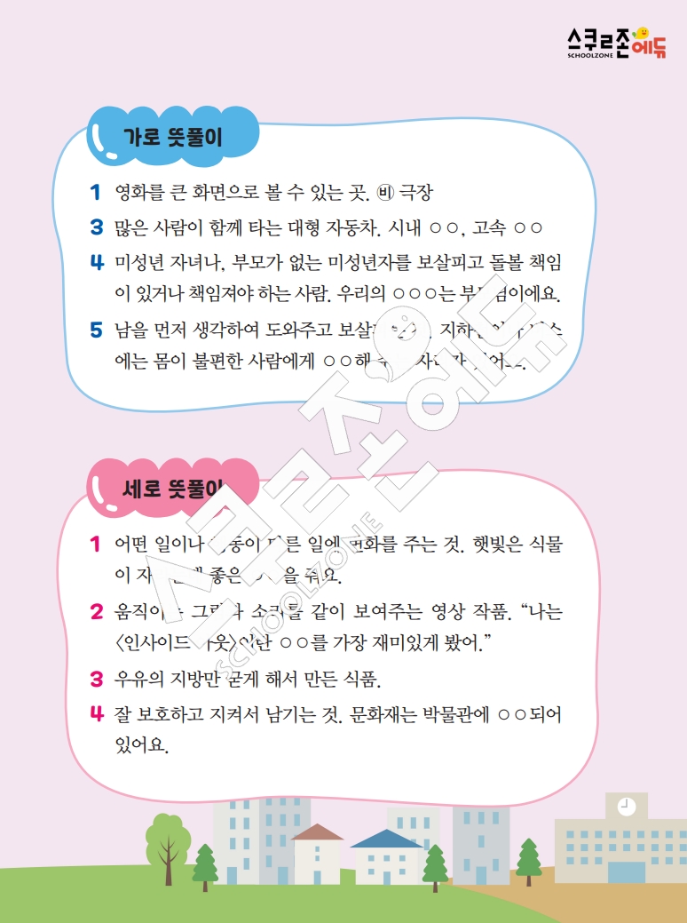 똑똑한 낱말퍼즐 1-1 1차 시트지(PDF / 18p / A4사이즈)