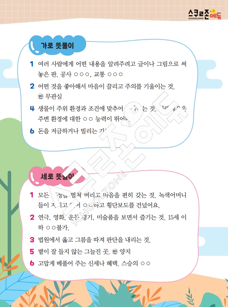 똑똑한 낱말퍼즐 1-1 1차 시트지(PDF / 18p / A4사이즈)