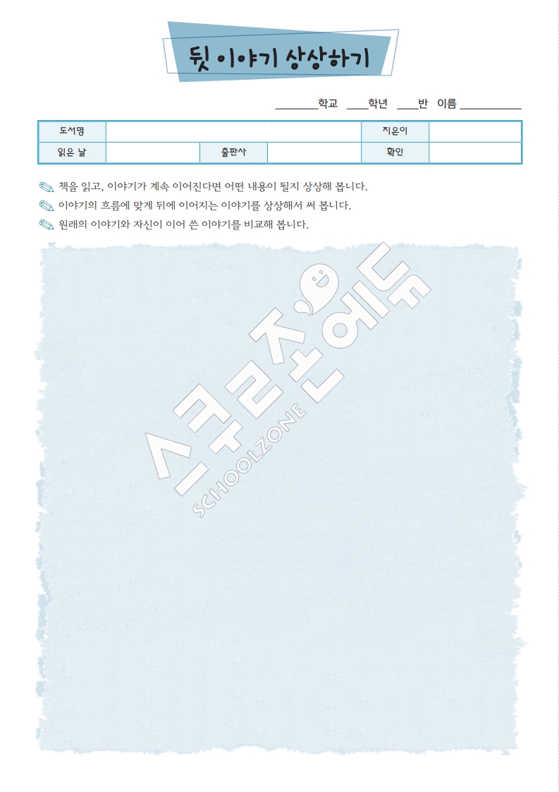 뒷이야기상상하기