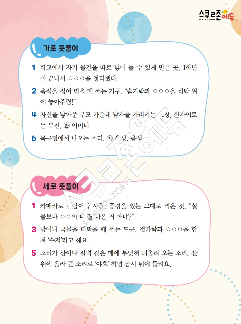 똑똑한 낱말퍼즐 1-1 1차 시트지(PDF / 18p / A4사이즈)