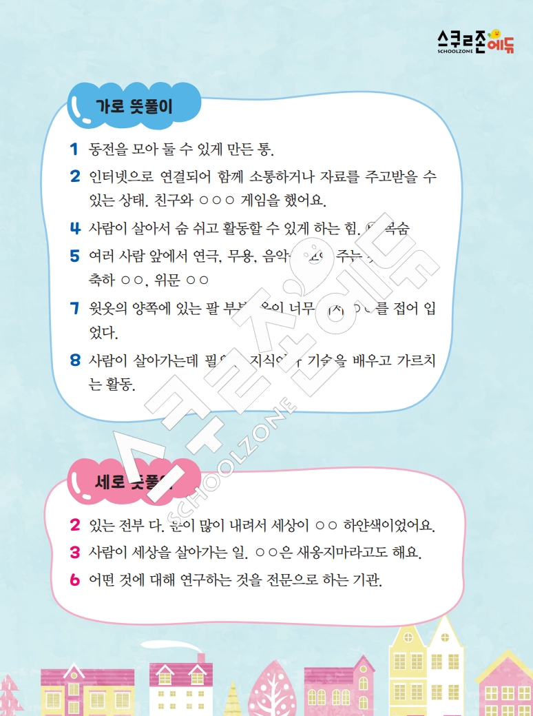 똑똑한 낱말퍼즐 1-1 1차 시트지(PDF / 18p / A4사이즈)