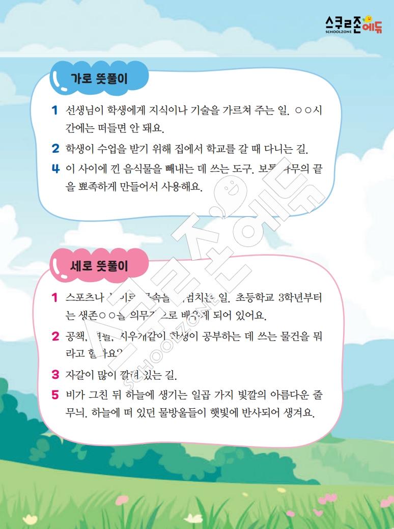 똑똑한 낱말퍼즐 1-1 1차 시트지(PDF / 18p / A4사이즈)