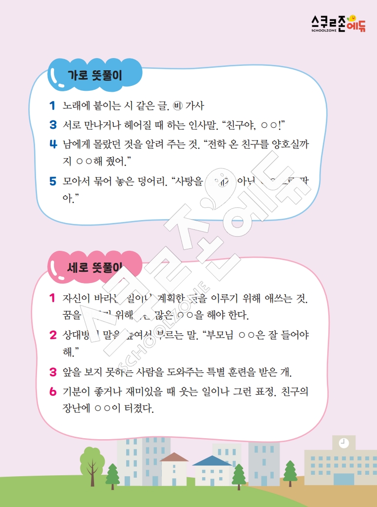 똑똑한 낱말퍼즐 1-1 1차 시트지(PDF / 18p / A4사이즈)
