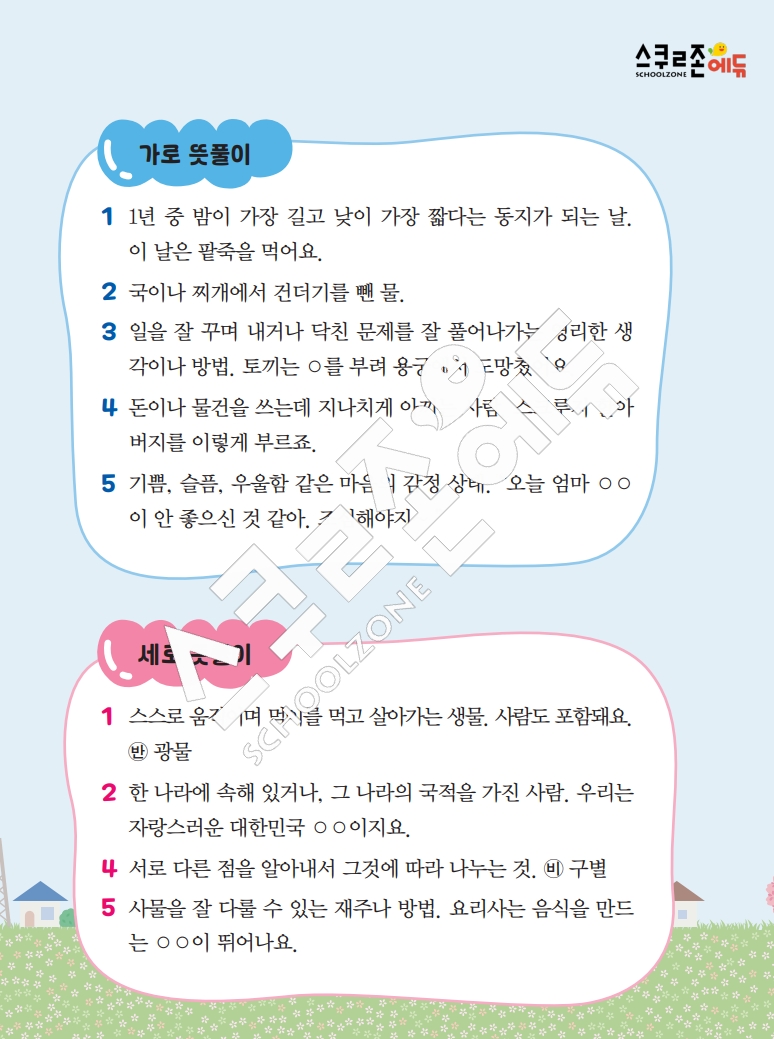 똑똑한 낱말퍼즐 1-1 1차 시트지(PDF / 18p / A4사이즈)