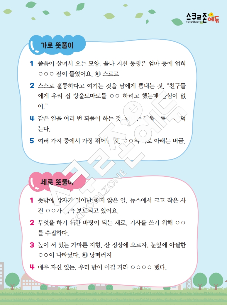 똑똑한 낱말퍼즐 1-1 1차 시트지(PDF / 18p / A4사이즈)