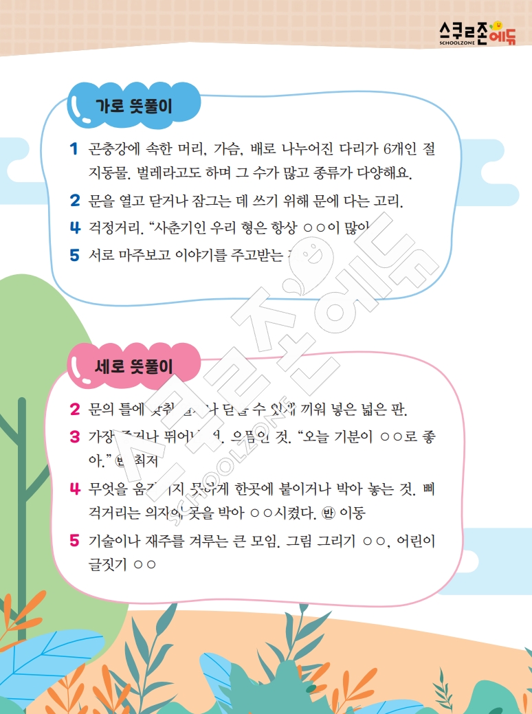 똑똑한 낱말퍼즐 1-1 1차 시트지(PDF / 18p / A4사이즈)