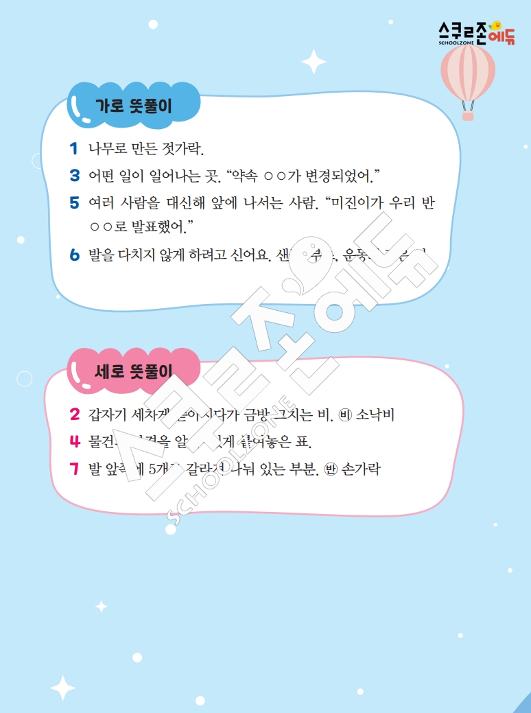똑똑한 낱말퍼즐 1-1 1차 시트지(PDF / 18p / A4사이즈)