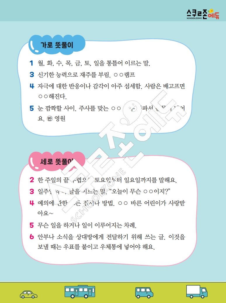 똑똑한 낱말퍼즐 1-1 1차 시트지(PDF / 18p / A4사이즈)